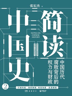 cover image of 简读中国史